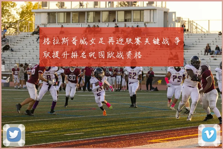 格拉斯哥城女足再迎联赛关键战 争取提升排名巩固欧战资格