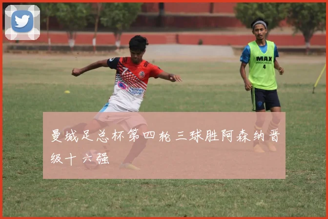 曼城足总杯第四轮三球胜阿森纳晋级十六强