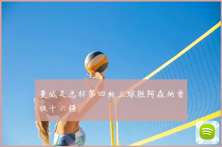 曼城足总杯第四轮三球胜阿森纳晋级十六强